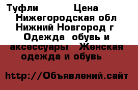 Туфли Liu Jo › Цена ­ 4 999 - Нижегородская обл., Нижний Новгород г. Одежда, обувь и аксессуары » Женская одежда и обувь   